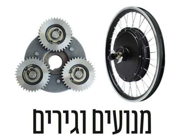 מנועים וגירים