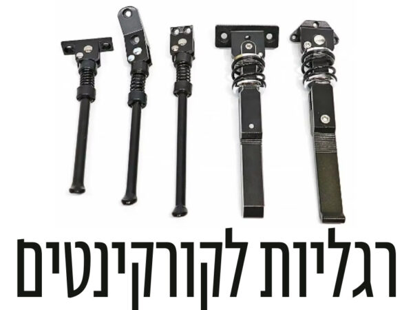 רגליות לקורקינטים