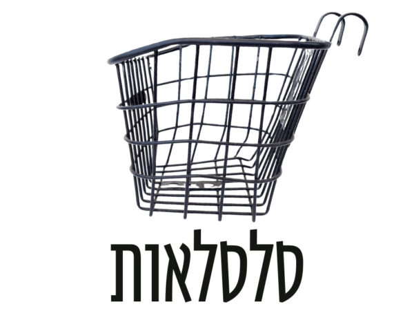 סלסלאות