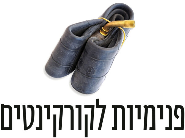 פנימיות לקורקינטים