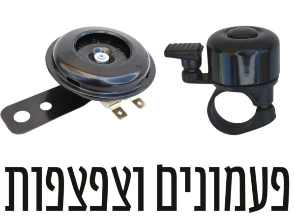 פעמונים וצפצפות
