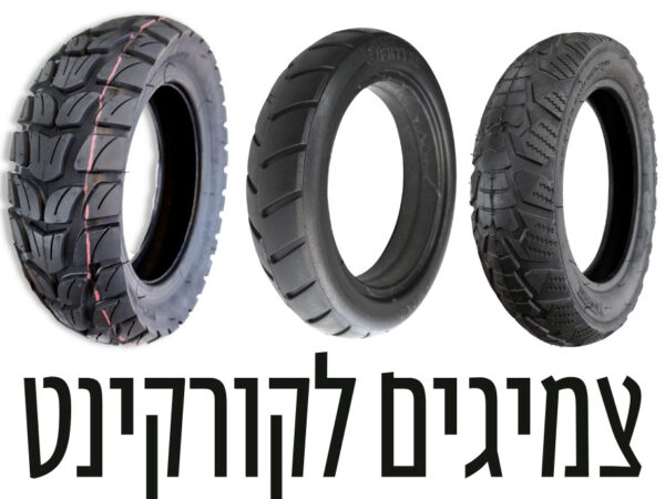 צמיגים לקורקינט