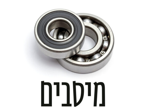 מיסבים