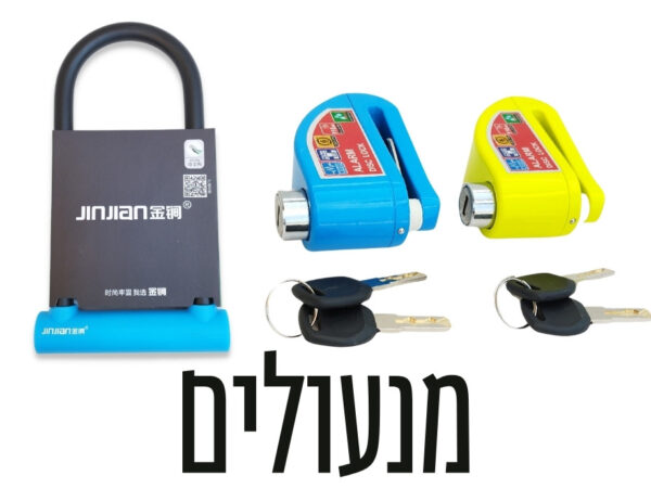 מנעולים