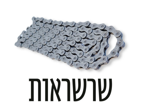שרשראות