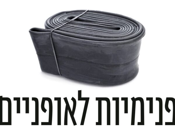פנימיות לאופניים